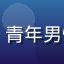 内容创作者大毛的头像，青年男性，户外阳光下自拍风格