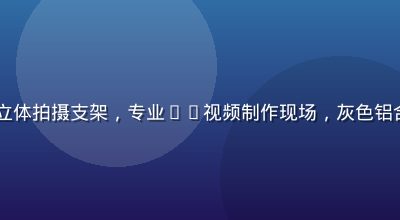 双Sony FX3相机组成的立体拍摄支架，专业3d视频制作现场，灰色铝合金机架特写，工作室灯光环境