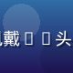 王建国，XR设备评测专家，佩戴VR头显的技术专家形象，实验室背景