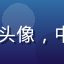 VR发烧友老王的头像，中年男性，居家环境